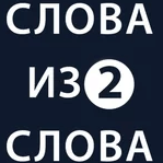 Картинка Words From Word 2